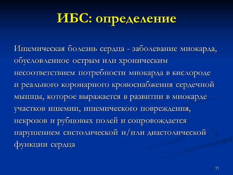 11 ИБС: определение Ишемическая болезнь сердца - заболевание миокарда, обусловленное острым или хроническим несоответствием